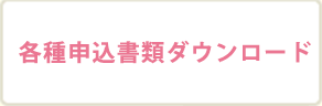 各種申込書類ダウンロード